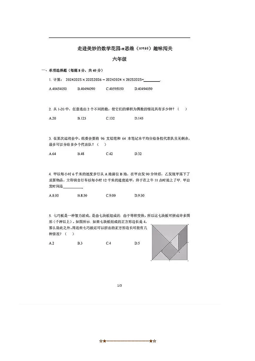 2024~2025学年下”走美杯“全国数学竞赛六年级下试卷(无答案)第1页