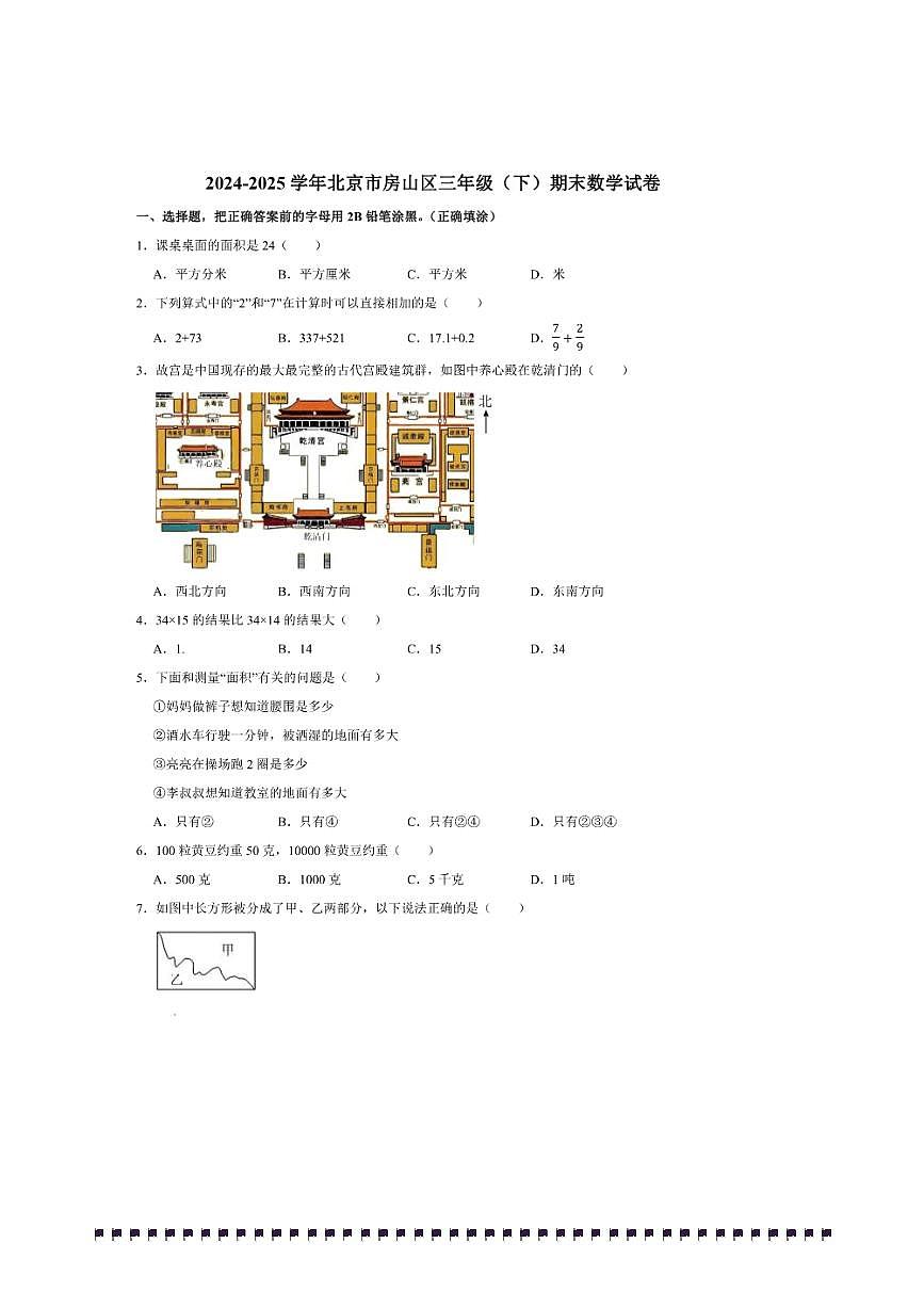 2024~2025学年北京市房山区三年级(下)期末数学试卷(含答案)第1页