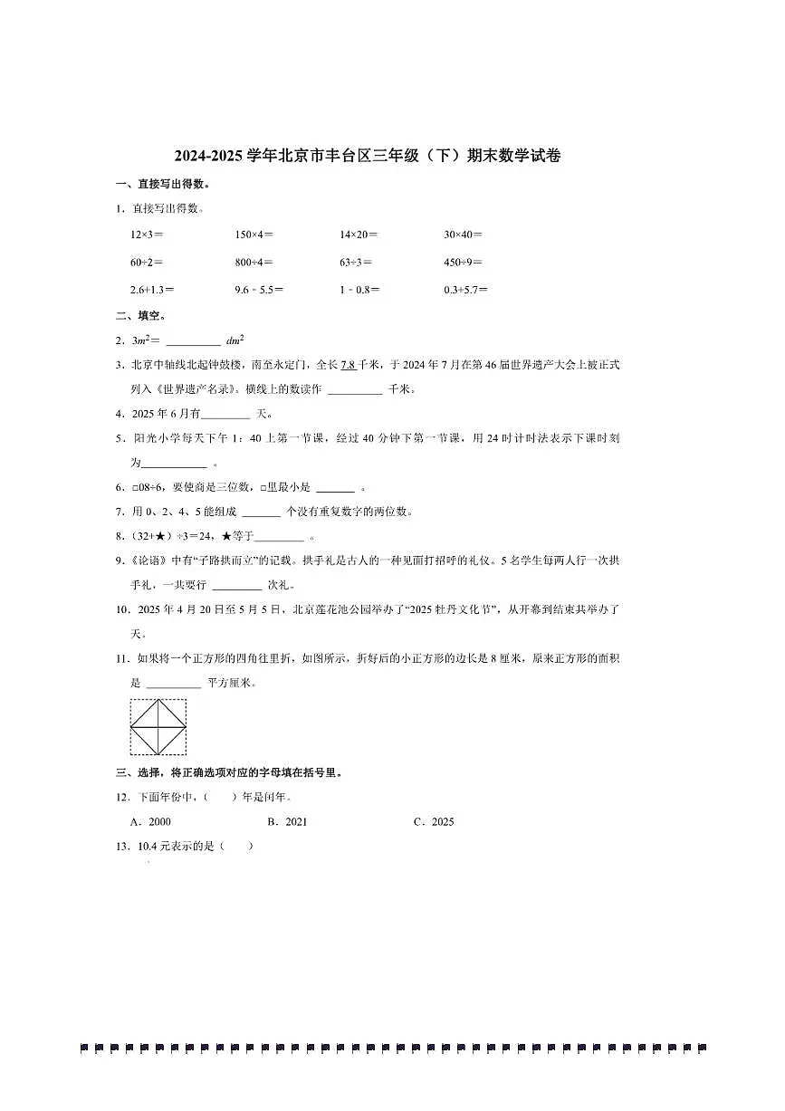 2024~2025学年北京市丰台区三年级(下)期末数学试卷(含答案)第1页