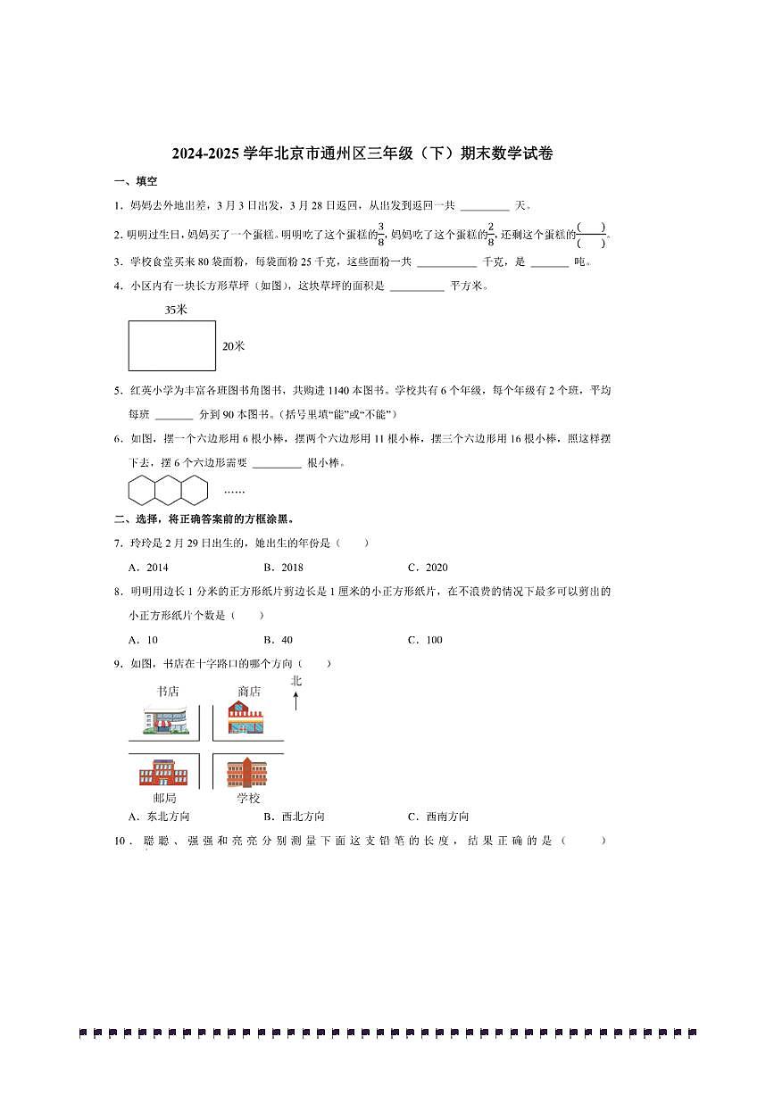 2024~2025学年北京市通州区三年级(下)期末数学试卷(含答案)第1页