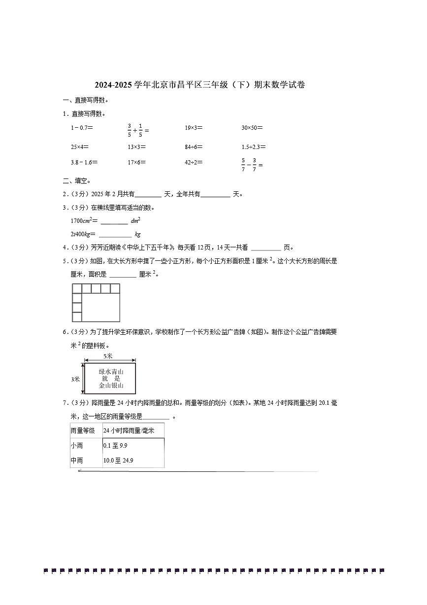 2024~2025学年北京市昌平区三年级(下)期末数学试卷(含答案)第1页