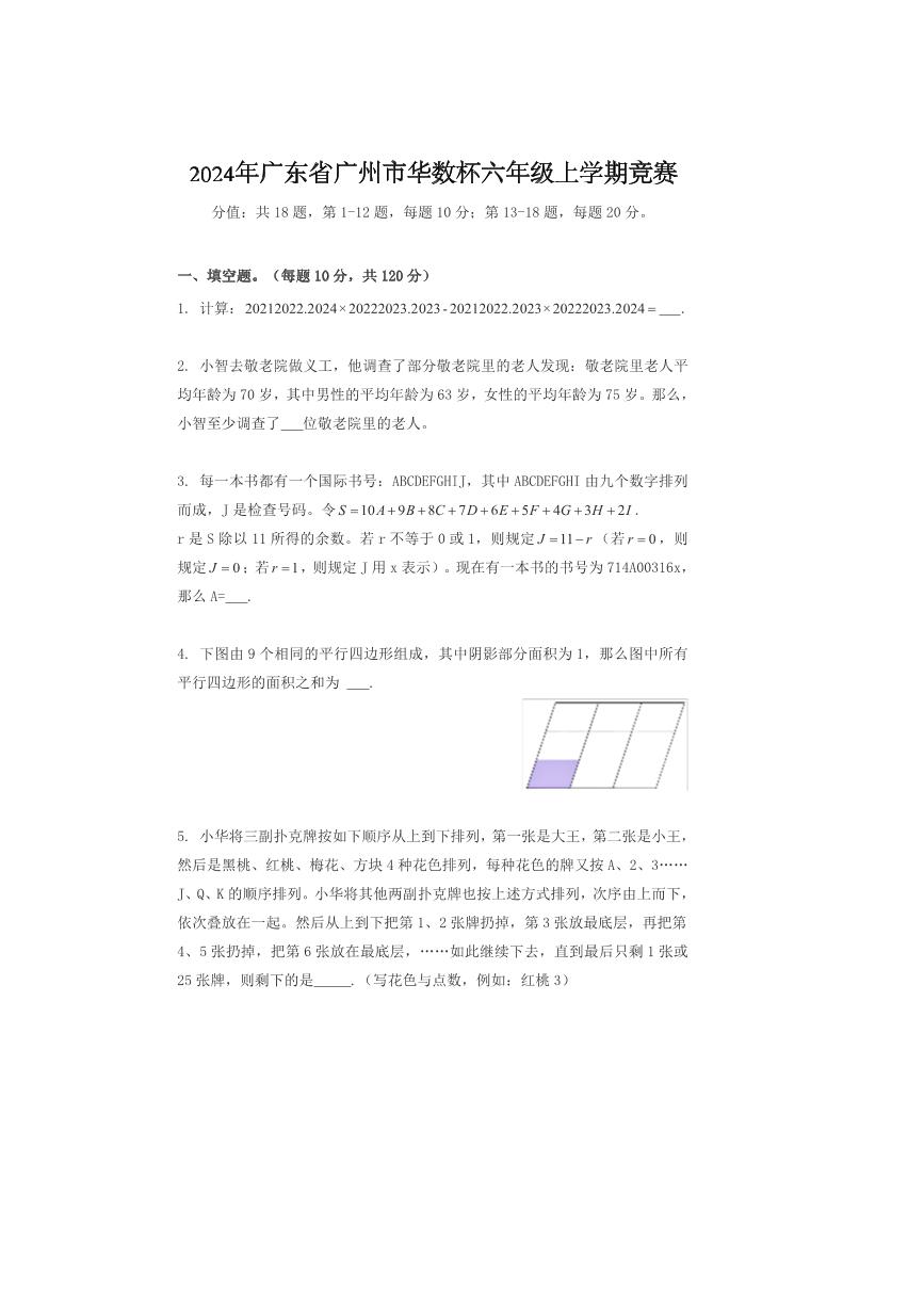 2024年广东省广州市华数杯六年级上学期竞赛数学试卷