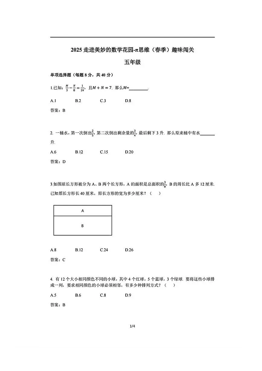 2024-2025学年”走美杯“全国数学竞赛五年级下学期试卷有答案第1页