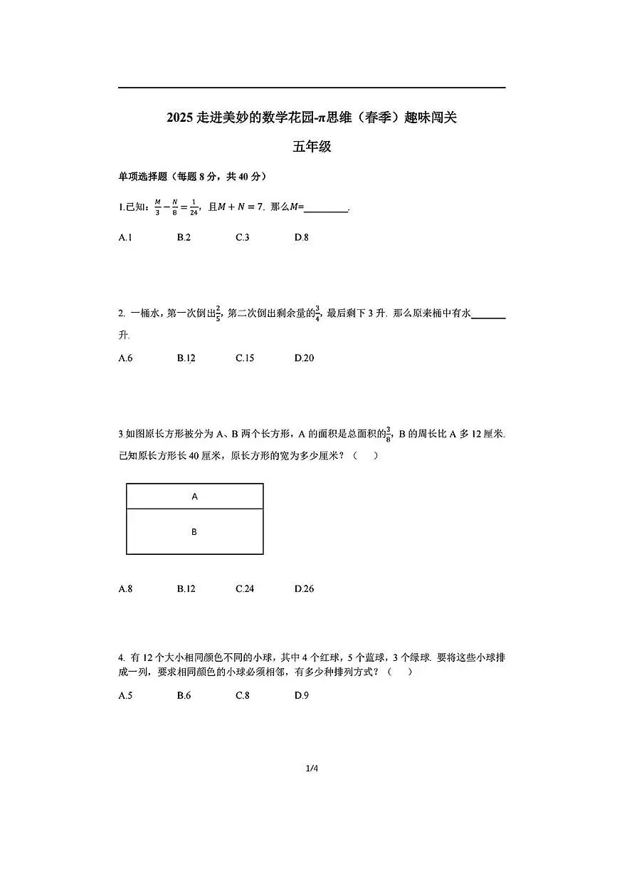2024-2025学年”走美杯“全国数学竞赛五年级下学期试题第1页