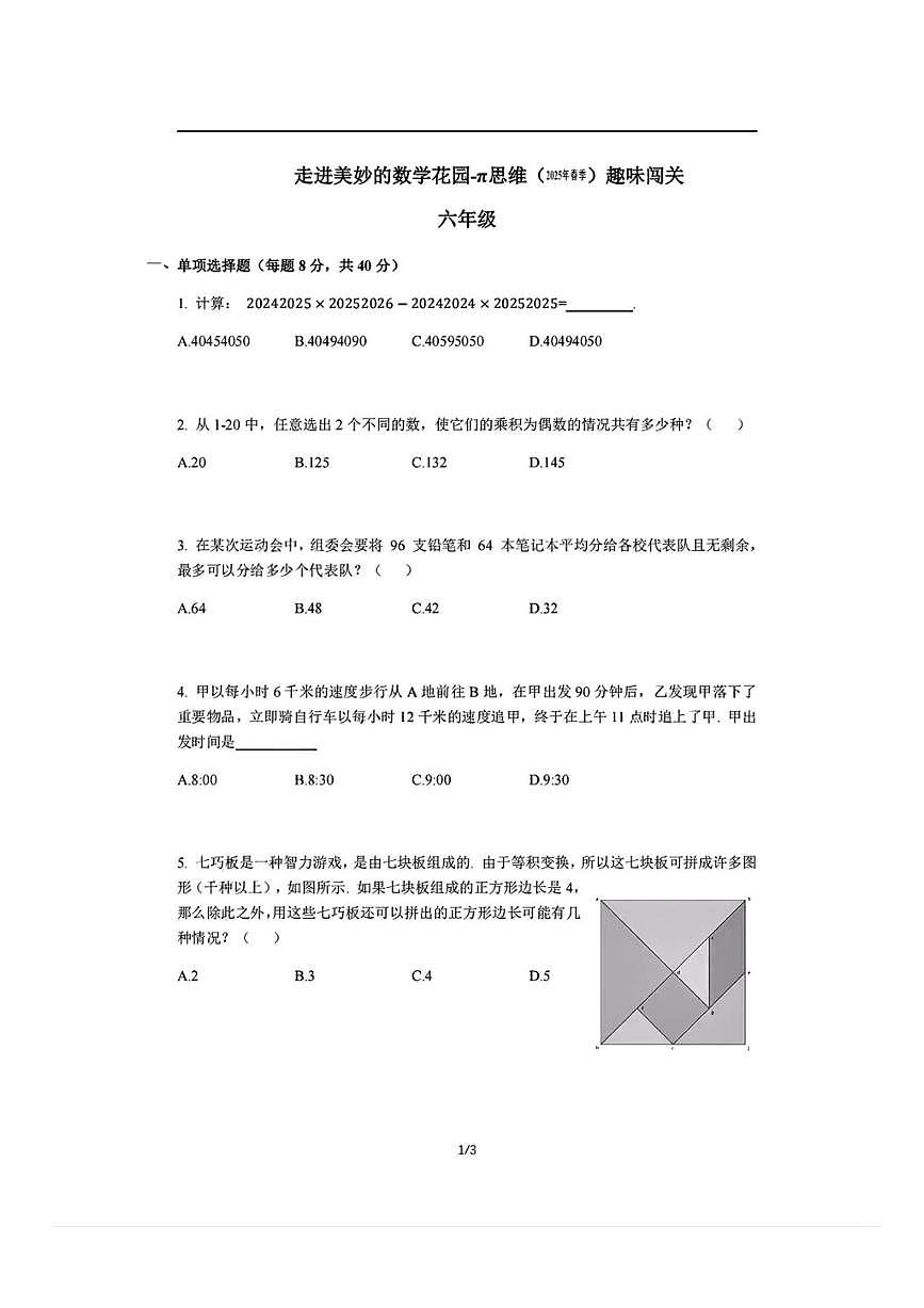 2024-2025学年”走美杯“全国数学竞赛六年级下学期试题第1页