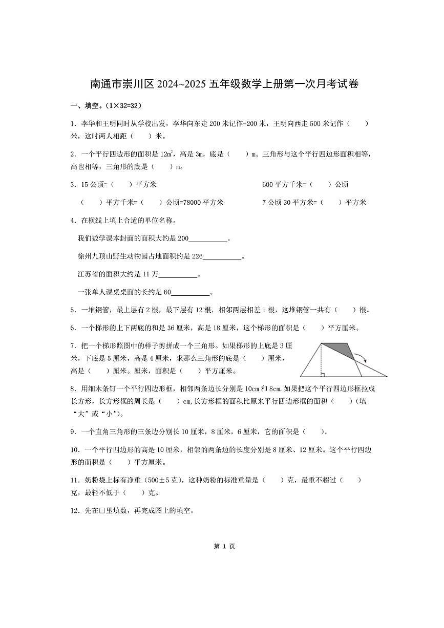 南通市崇川区2024-2025五年级数学上册第一次月考试卷及答案第1页