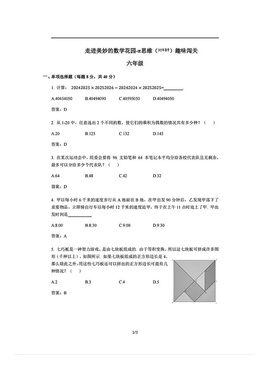 2024-2025学年”走美杯“全国数学竞赛六年级下学期试卷有答案第1页