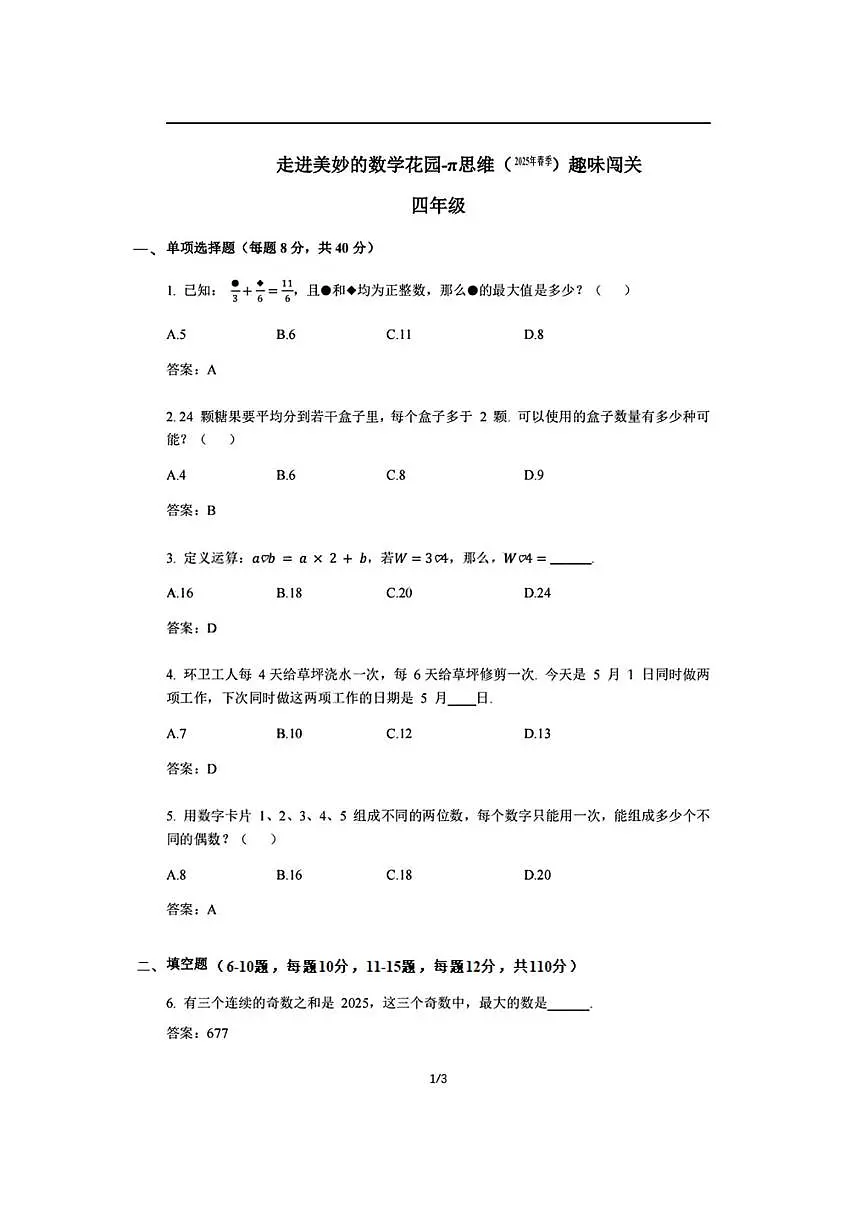 2024-2025学年”走美杯“全国数学竞赛四年级下学期试卷有答案第1页