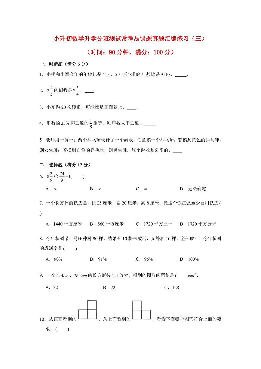 小升初数学升学分班测试常考易错题真题汇编练习(三)含答案第1页