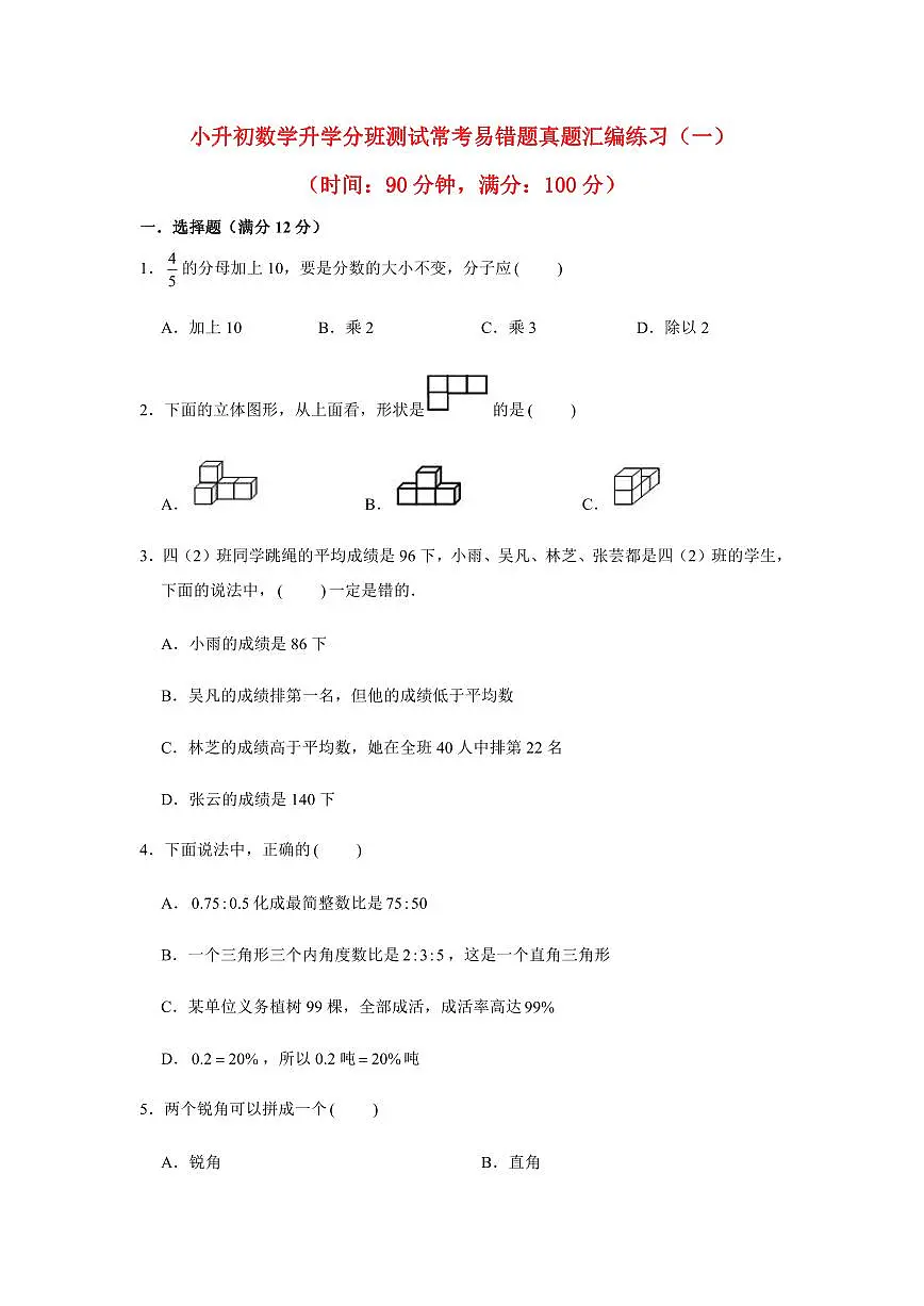 小升初数学升学分班测试常考易错题真题汇编练习(一)含答案第1页