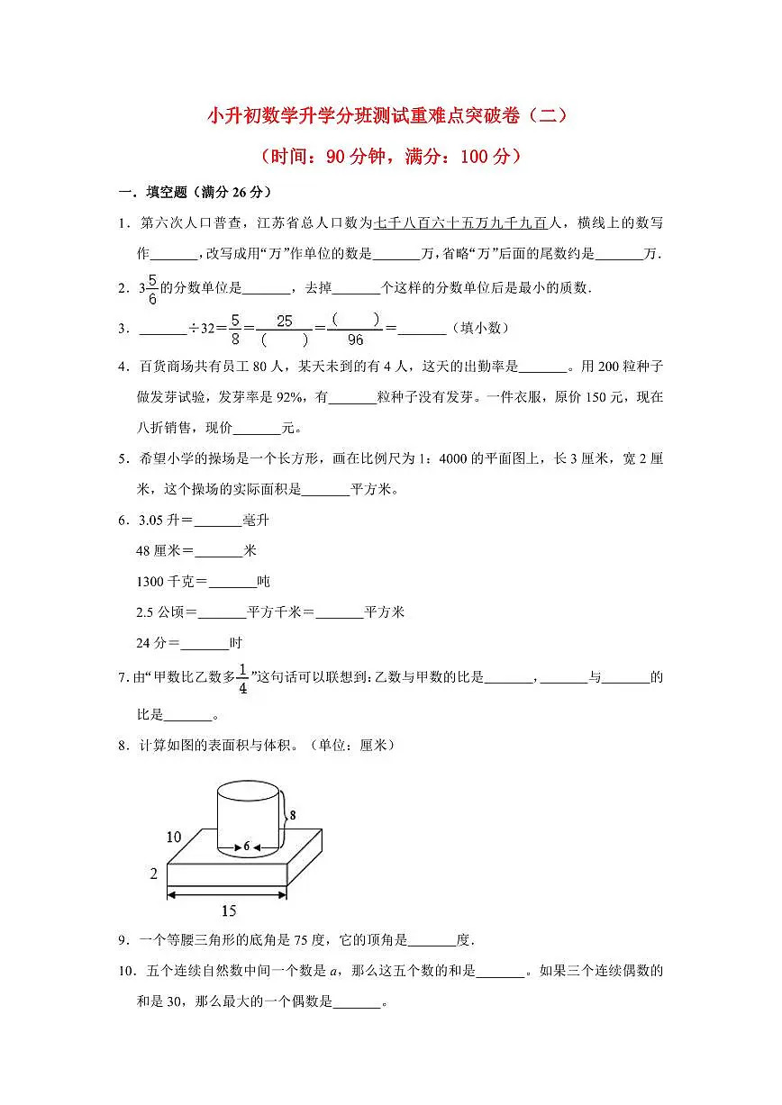 小升初数学升学分班测试重难点突破卷(二)含答案第1页