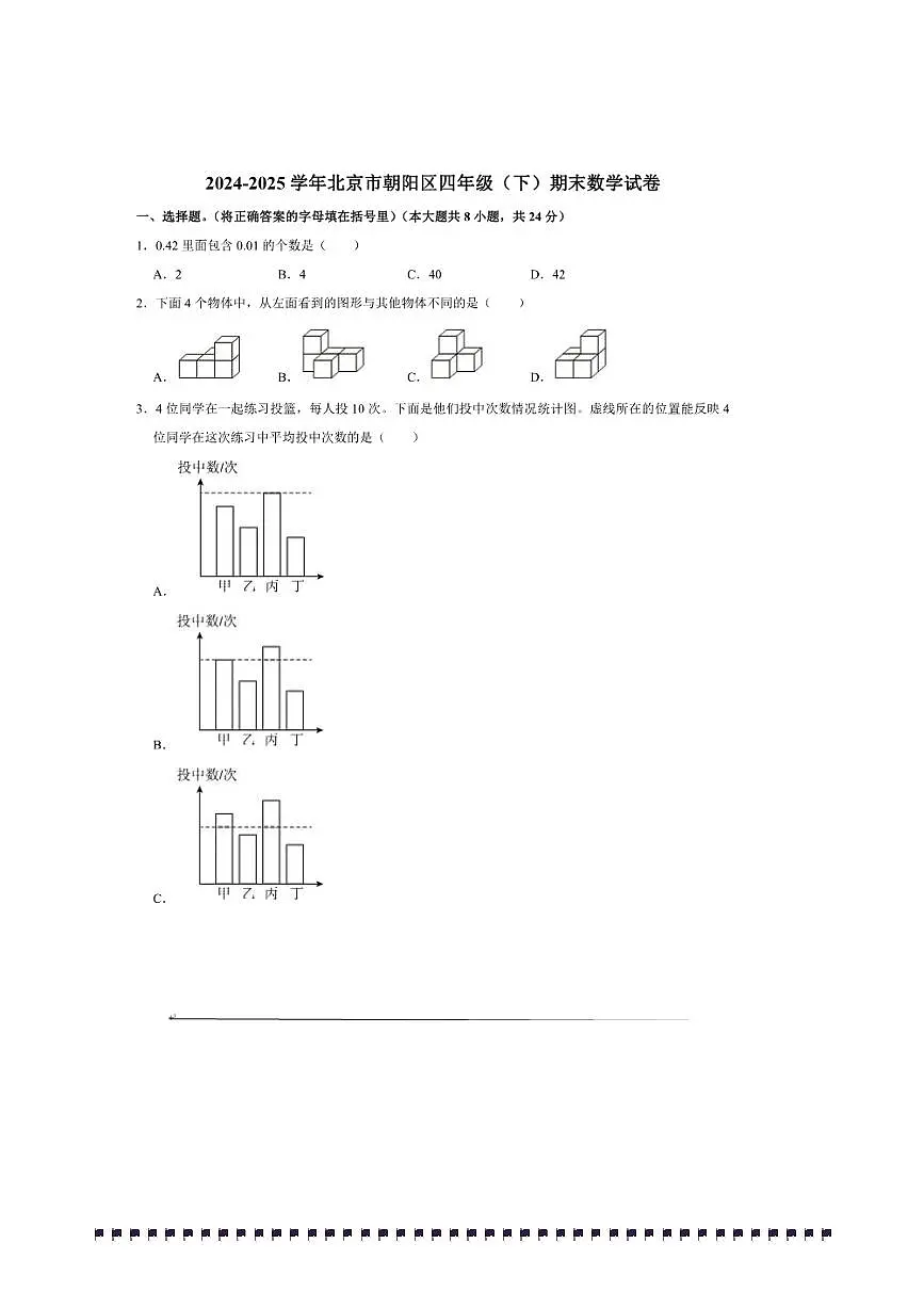 2024~2025学年北京市朝阳区四年级(下)期末数学试卷(含答案)第1页