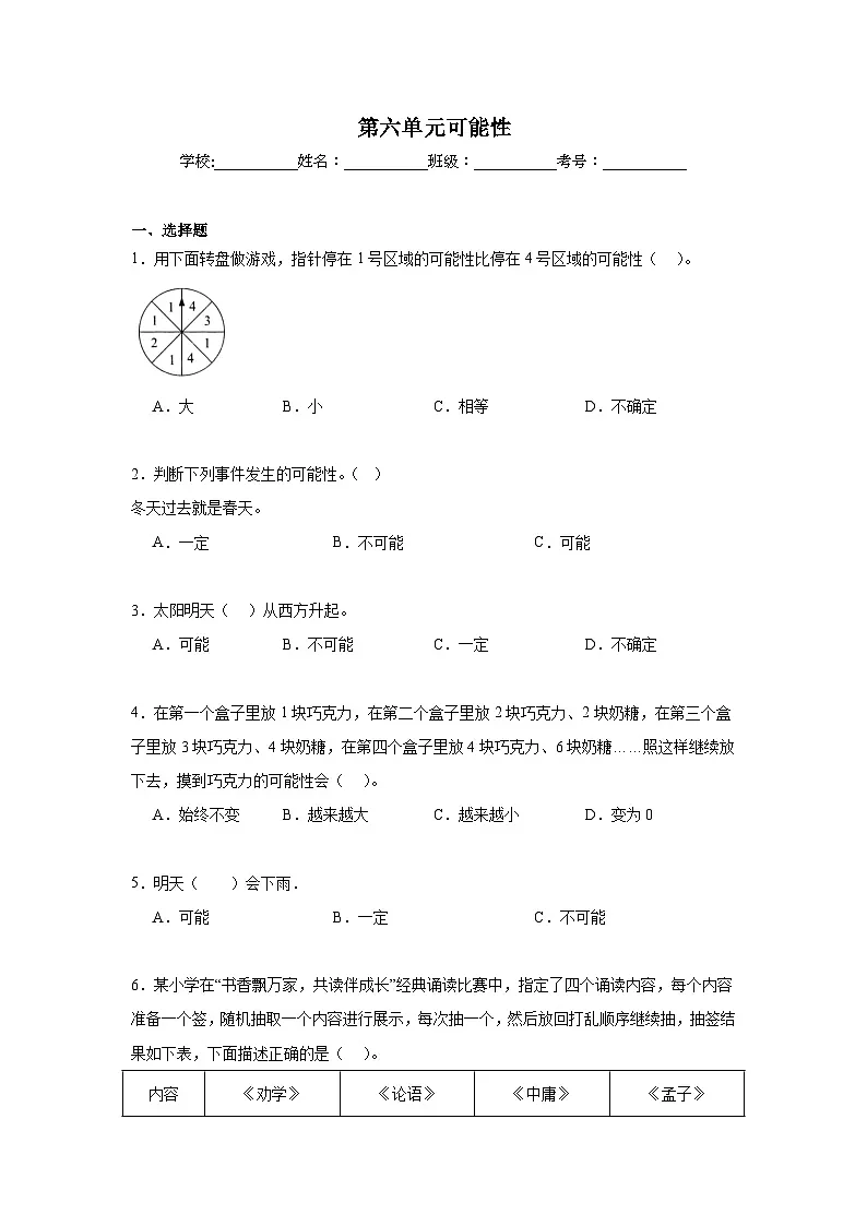 第六单元可能性同步练习 苏教版数学四年级上册第1页