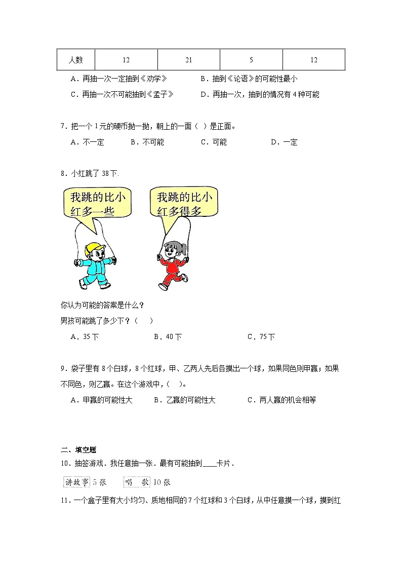 第六单元可能性同步练习 苏教版数学四年级上册第2页