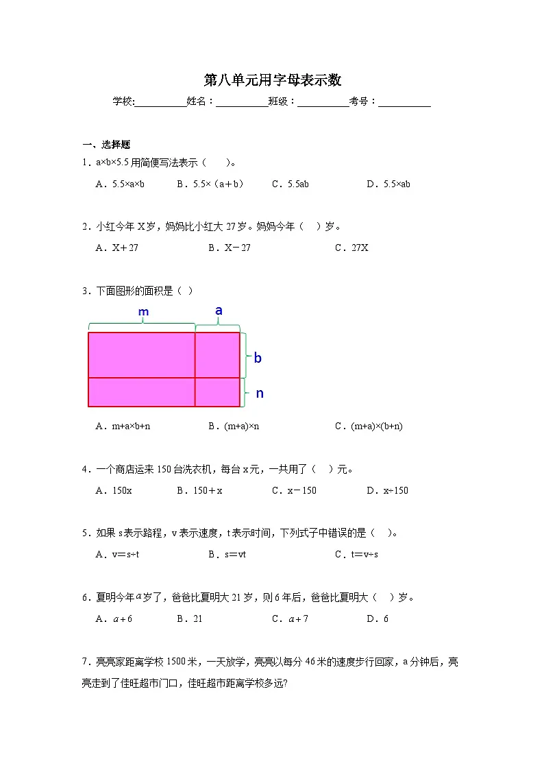 第八单元用字母表示数同步练习 苏教版数学五年级上册第1页