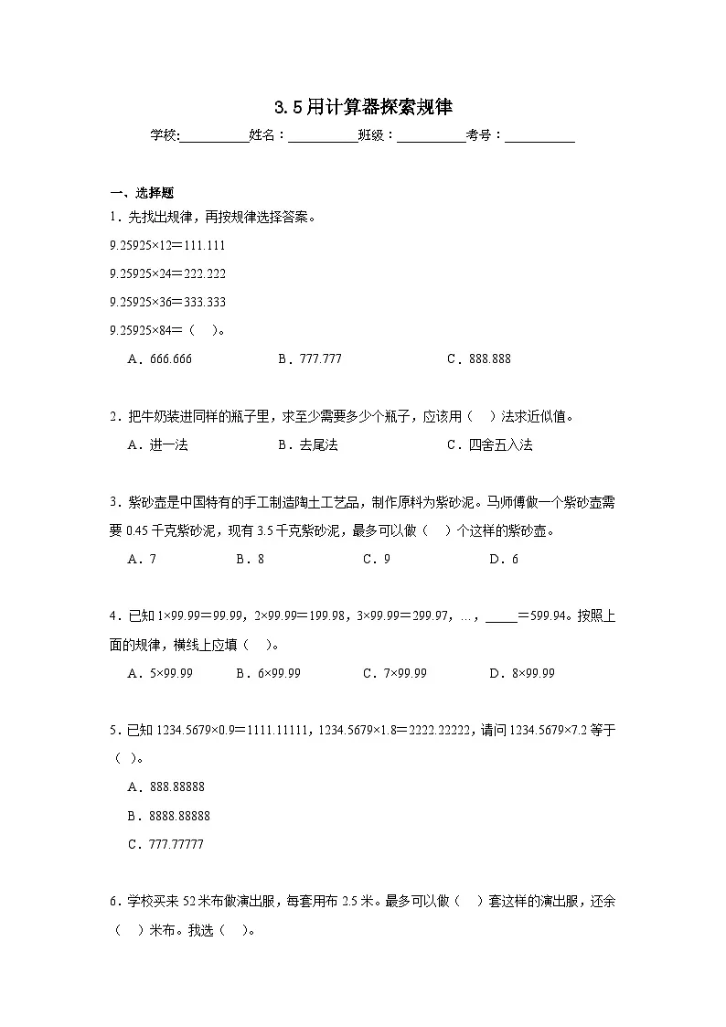 3.5用计算器探索规律同步练习 人教版数学五年级上册第1页