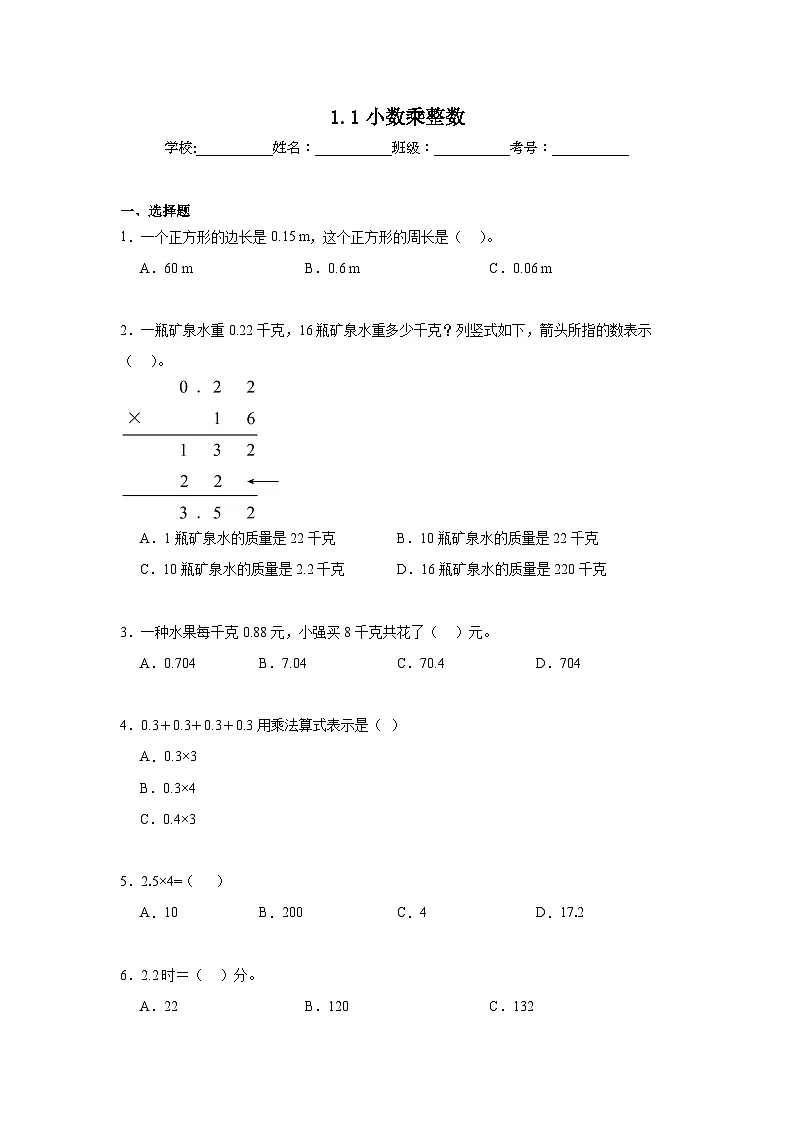 1.1小数乘整数同步练习 人教版数学五年级上册第1页