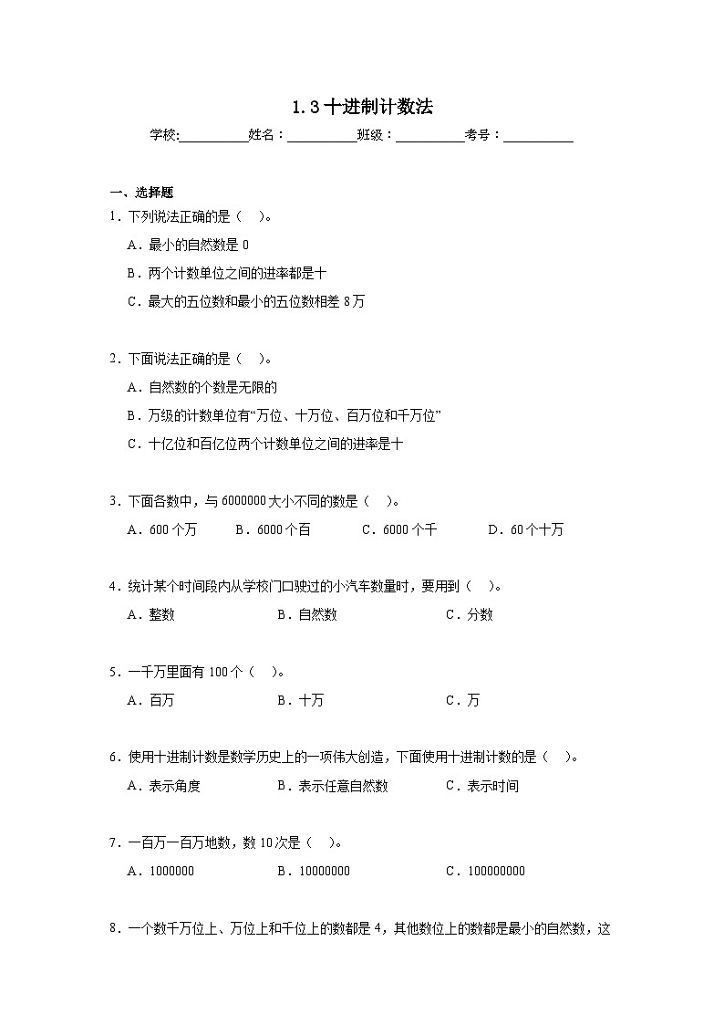 1.3十进制计数法同步练习 人教版数学四年级上册第1页