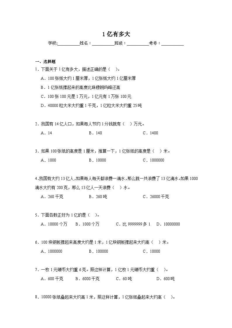 1亿有多大同步练习 人教版数学四年级上册第1页