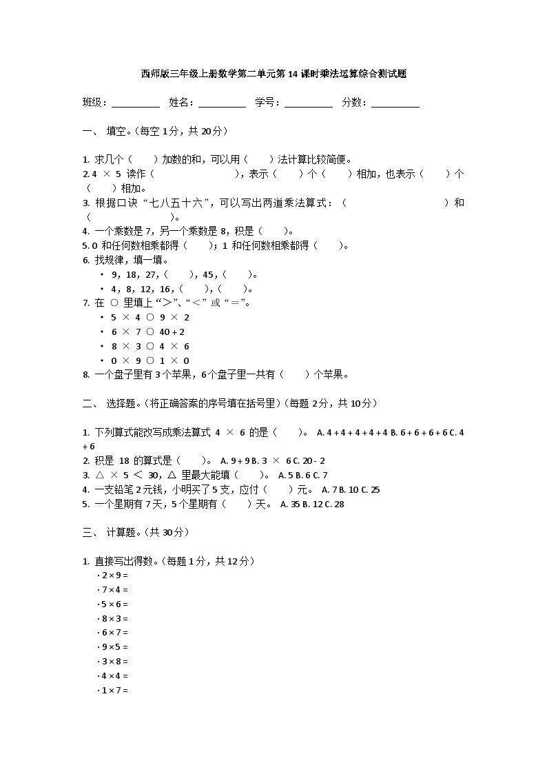 西师版三年级上册数学第二单元第14课时综合测试题
