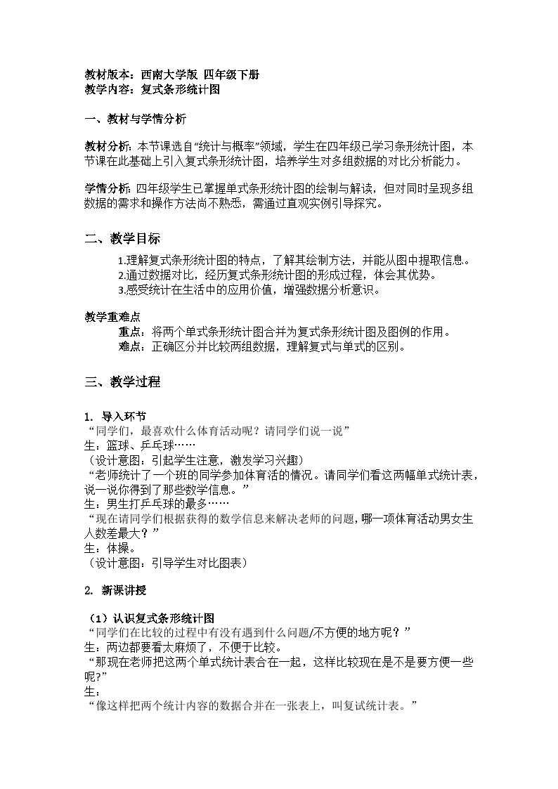 西师版四年级下册数学第六单元第二课时（复式条形统计图）教学设计