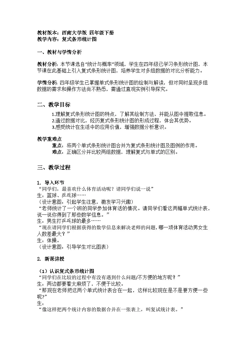 西师版四年级下册数学第六单元第二课时(复式条形统计图)教学设计第1页