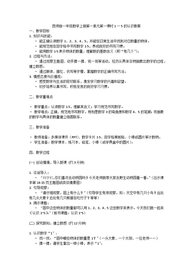 西师版小学一年级上册数学第一单元第一课时1一5的认识教案