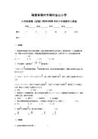 福建省福州市福州金山小学入学检测卷（试题）2025-2026学年六年级数学人教版