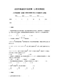 北京市海淀区中关村第一小学天秀校区入学检测卷（试题）2025-2026学年六年级数学人教版