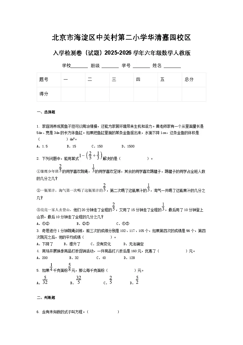 北京市海淀区中关村第二小学华清嘉园校区入学检测卷(试题)2025-2026学年六年级数学人教版第1页