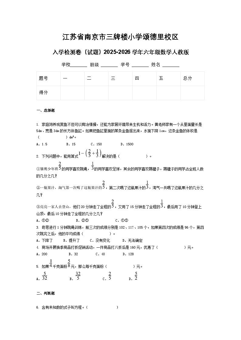 江苏省南京市三牌楼小学颂德里校区入学检测卷(试题)2025-2026学年六年级数学人教版第1页