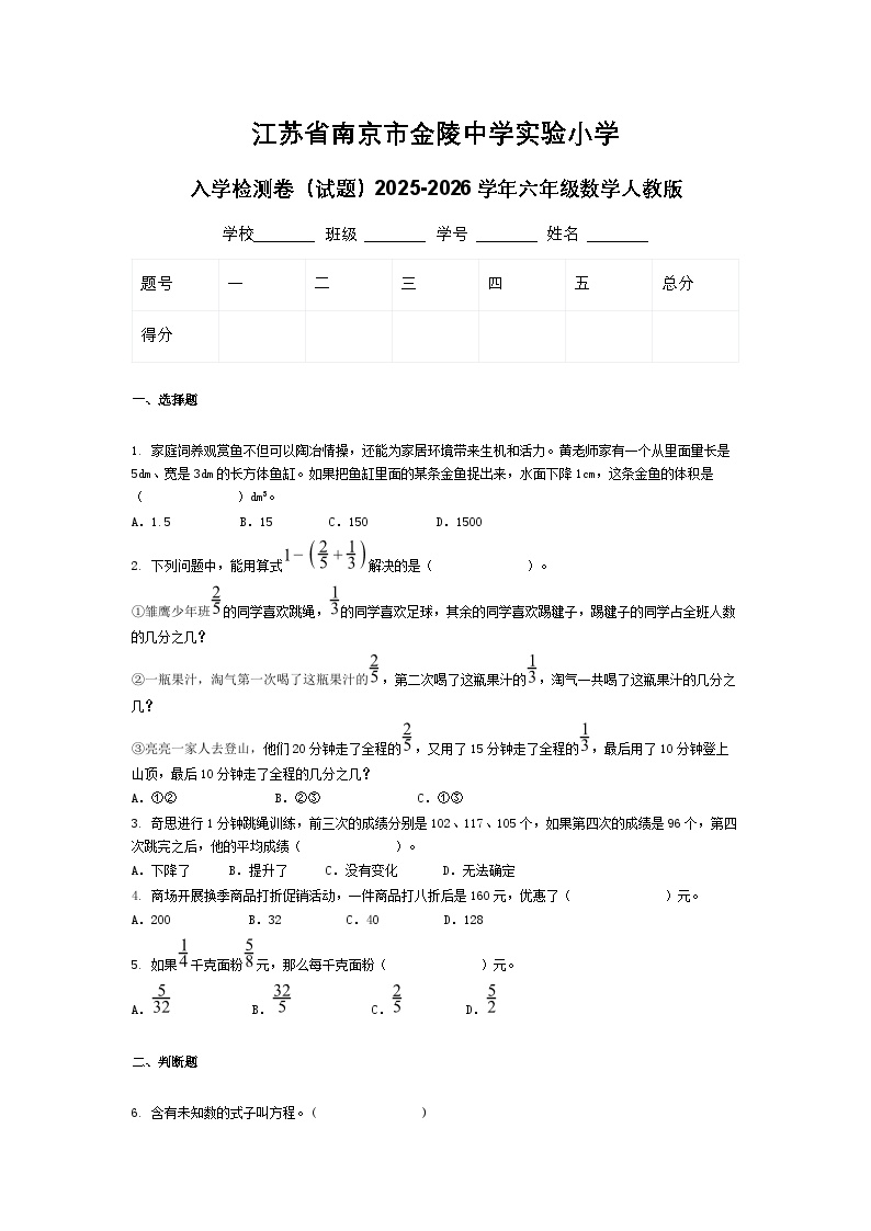 江苏省南京市金陵中学实验小学入学检测卷（试题）2025-2026学年六年级数学人教版