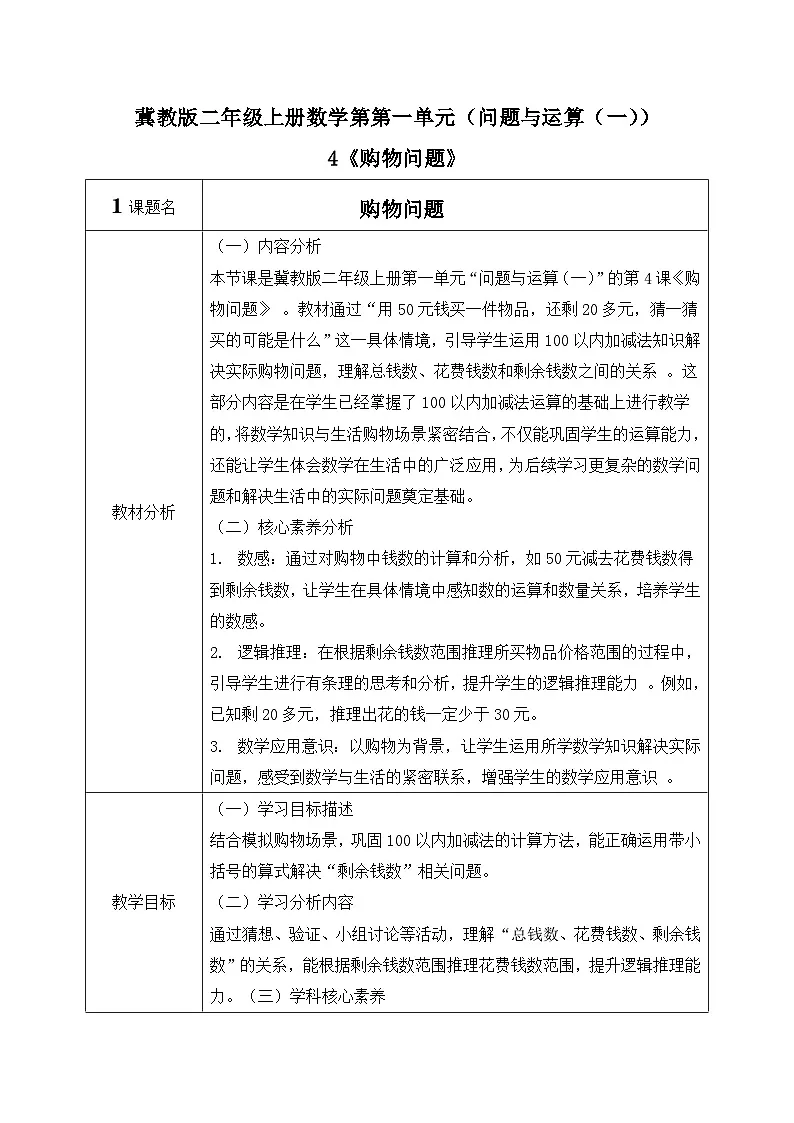 冀教版二年级上册数学第一单元(问题与运算(一))4《购物问题》教学设计第1页
