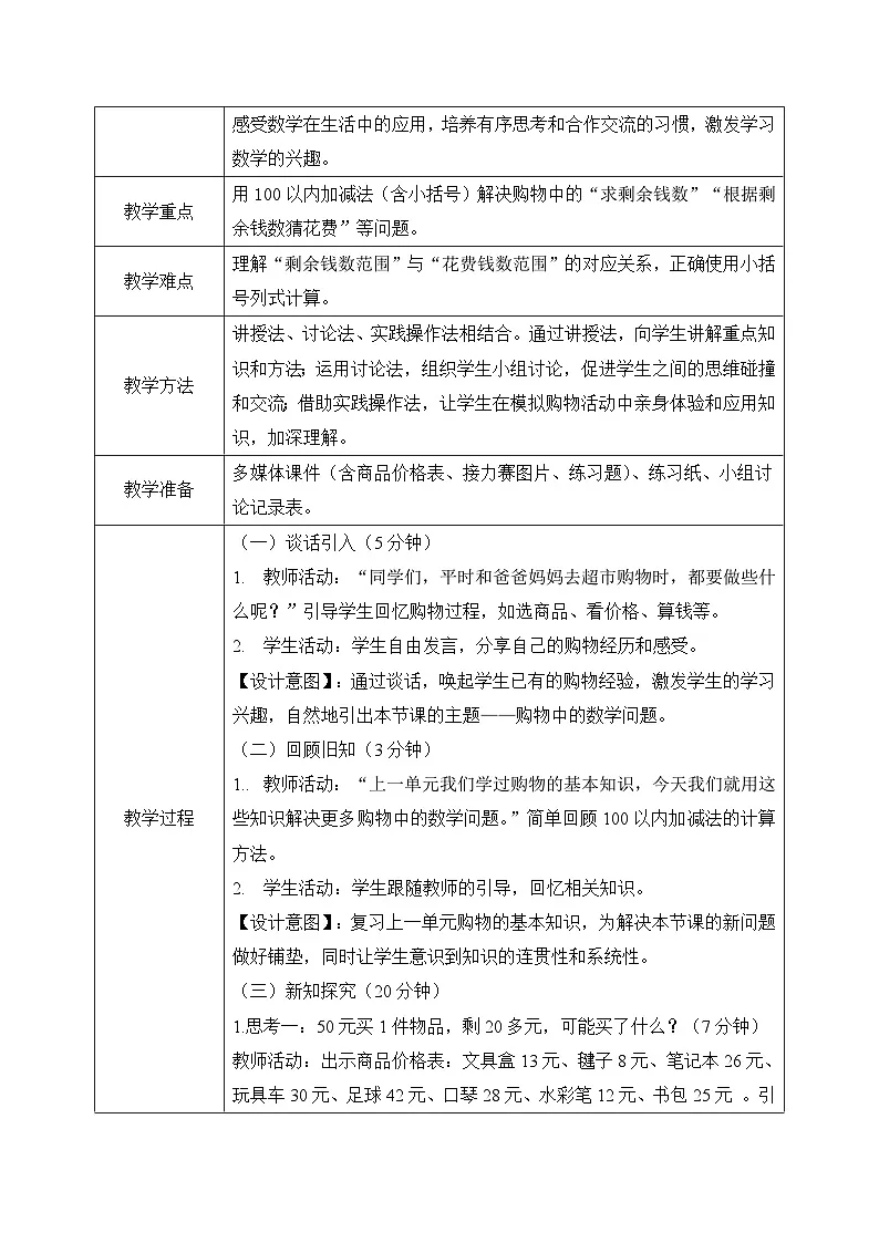 冀教版二年级上册数学第一单元(问题与运算(一))4《购物问题》教学设计第2页