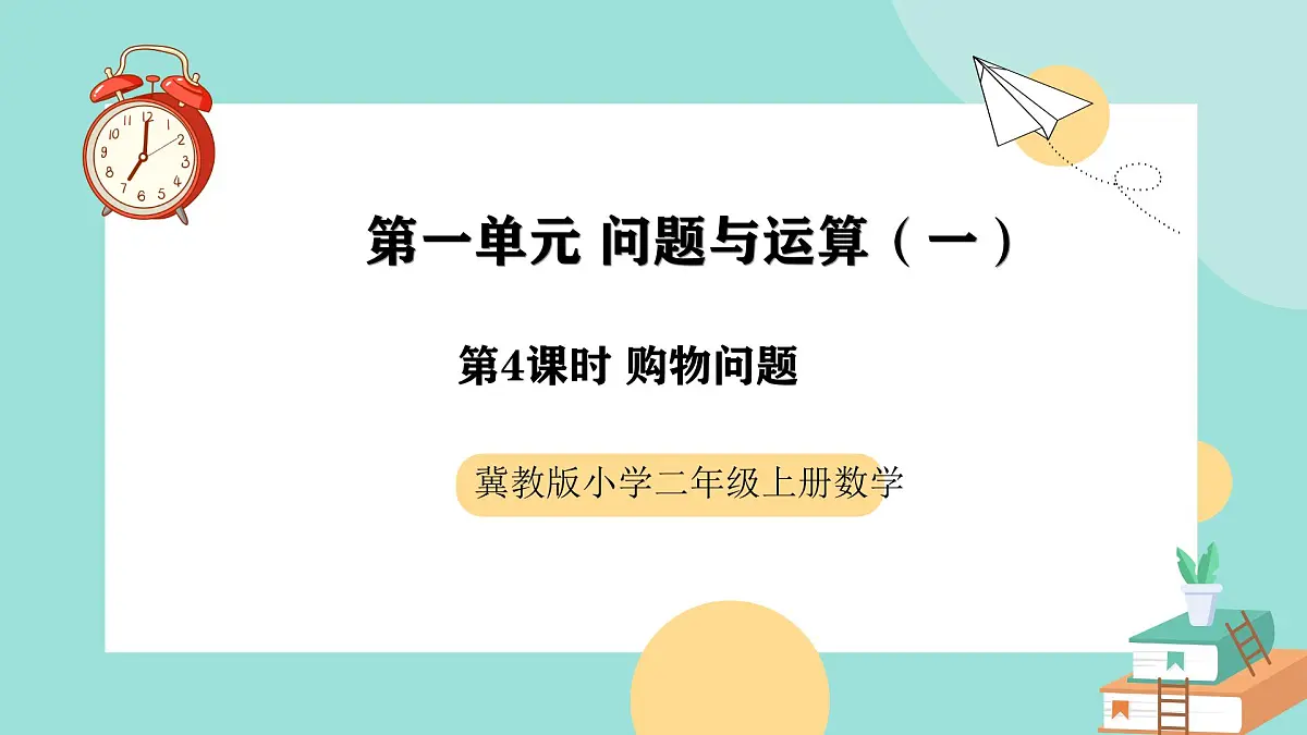 冀教版小学二年级数学第一单元(问题与运算)4《购物问题》课件第1页