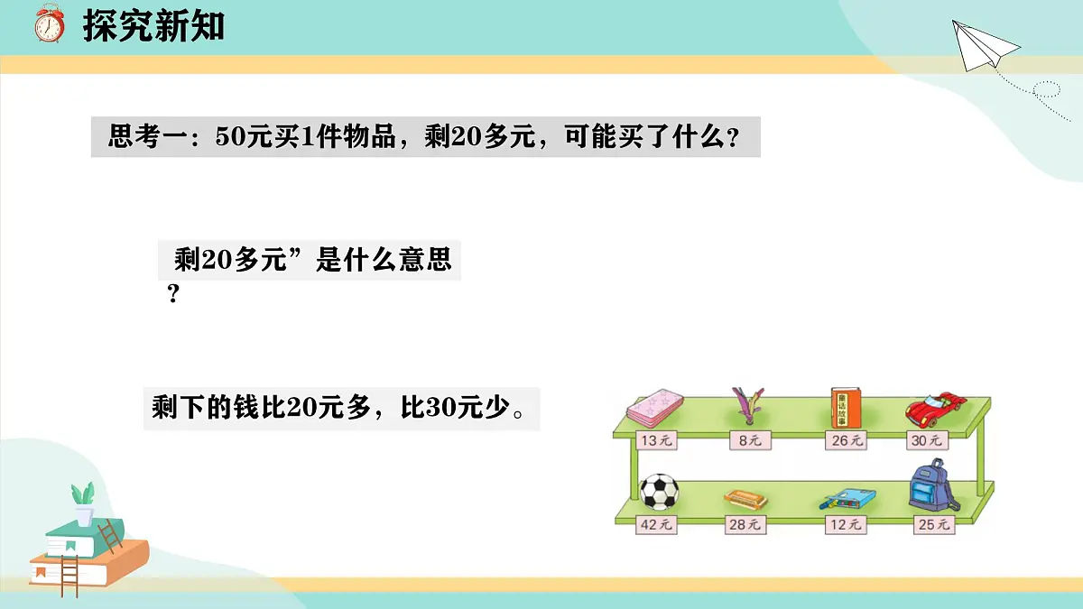 冀教版小学二年级数学第一单元(问题与运算)4《购物问题》课件第5页