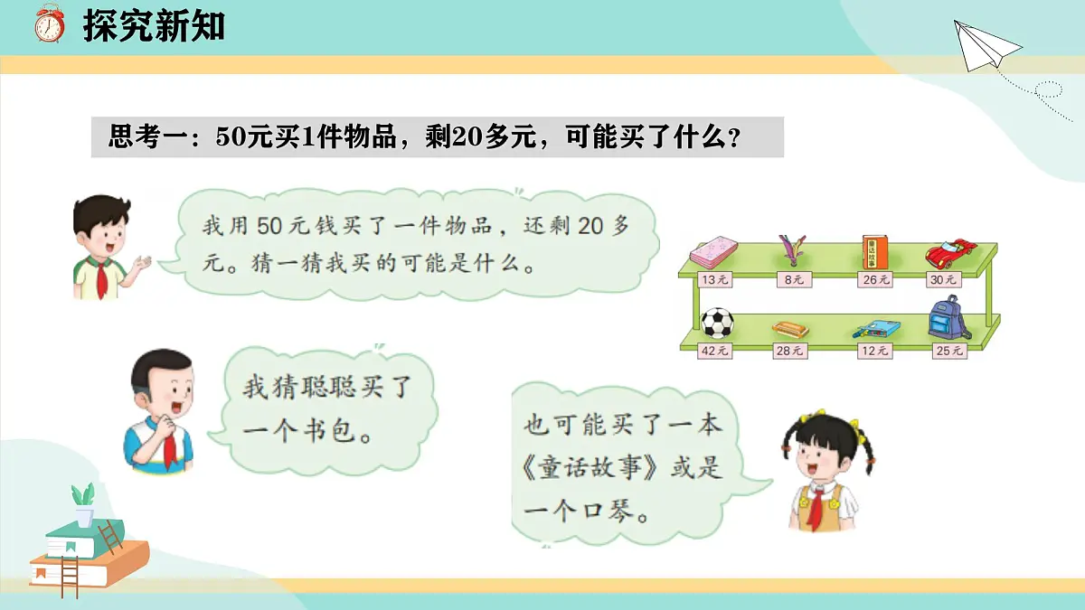 冀教版小学二年级数学第一单元(问题与运算)4《购物问题》课件第6页