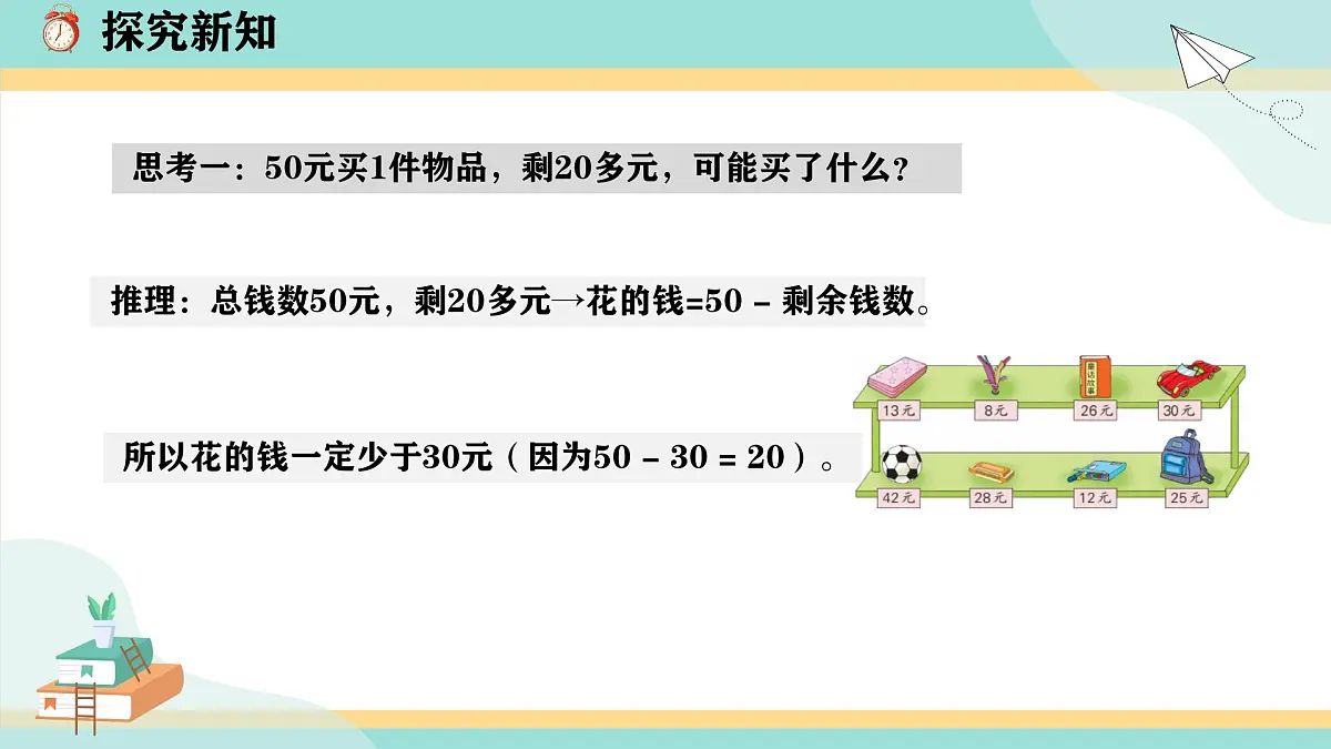 冀教版小学二年级数学第一单元(问题与运算)4《购物问题》课件第7页