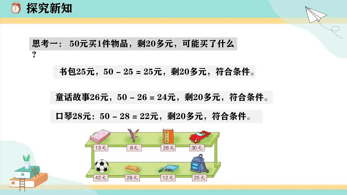 冀教版小学二年级数学第一单元(问题与运算)4《购物问题》课件第8页
