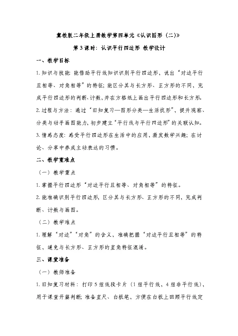 冀教版二年级上册数学 第四单元认识图形(二) 第3课时 认识平行四边形 教学设计第1页