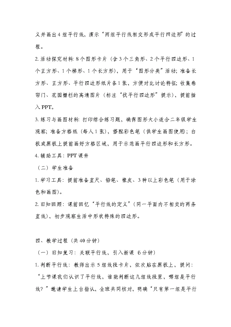 冀教版二年级上册数学 第四单元认识图形(二) 第3课时 认识平行四边形 教学设计第2页