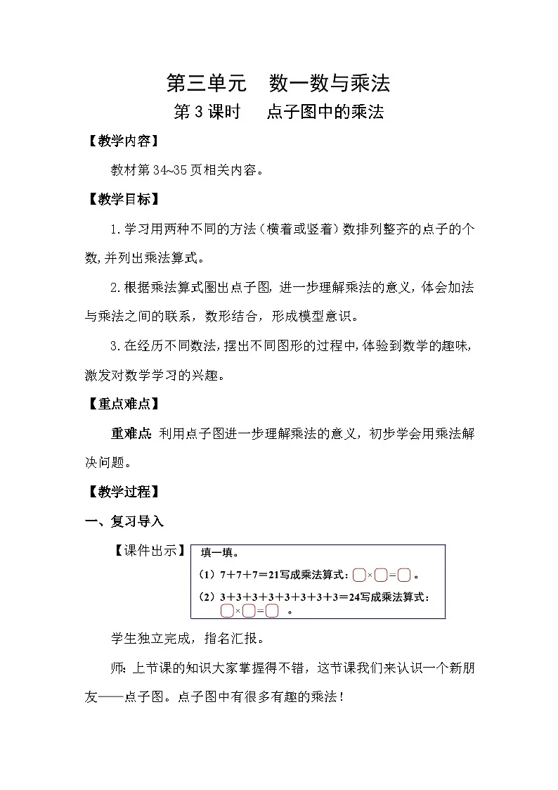 3.3 点子图中的乘法(教案)2025-2026学年北师大二年级数学上册第1页