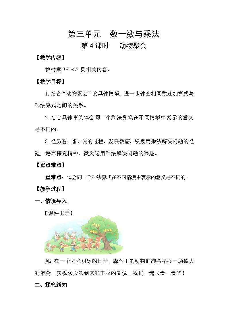 3.4 动物聚会(教案)2025-2026学年北师大二年级数学上册第1页