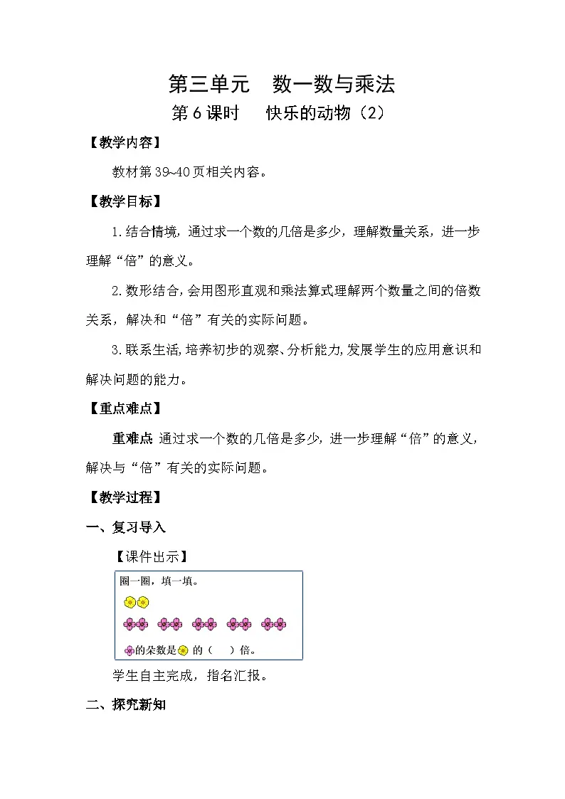 3.6 快乐的动物(2)(教案)2025-2026学年北师大二年级数学上册第1页