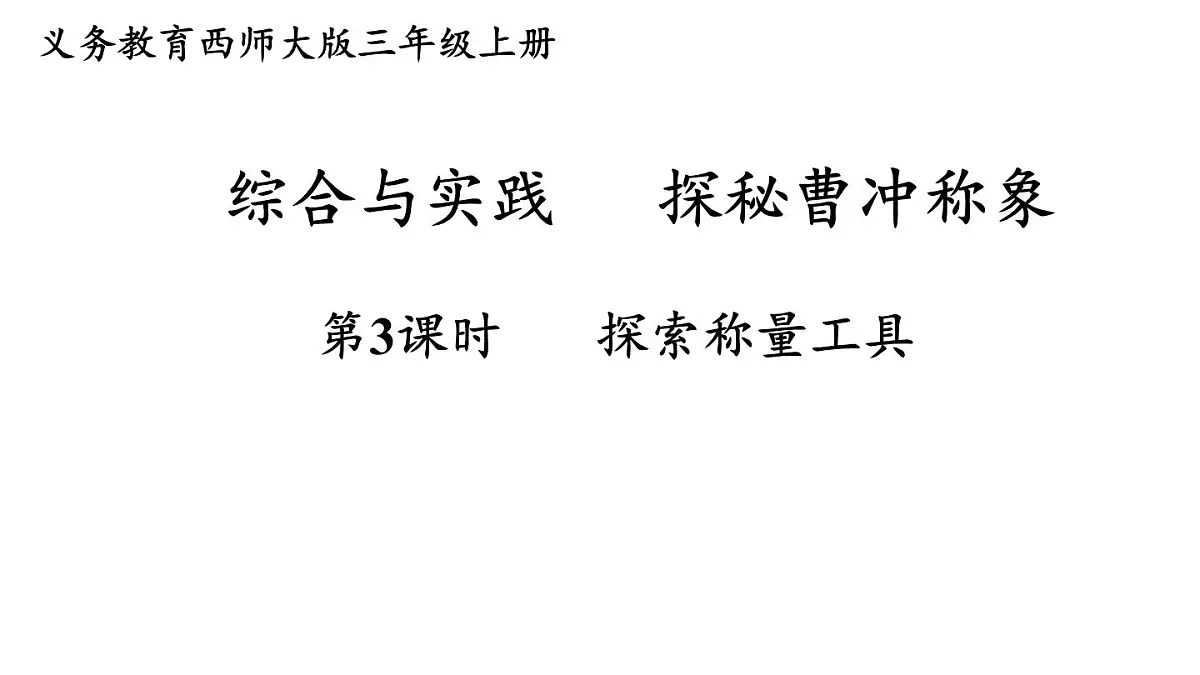 第3课时 探索称量工具第1页
