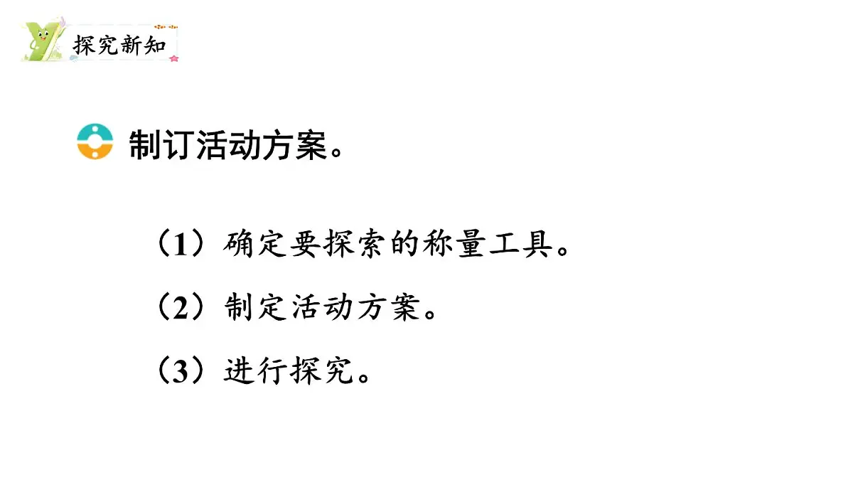第3课时 探索称量工具第3页