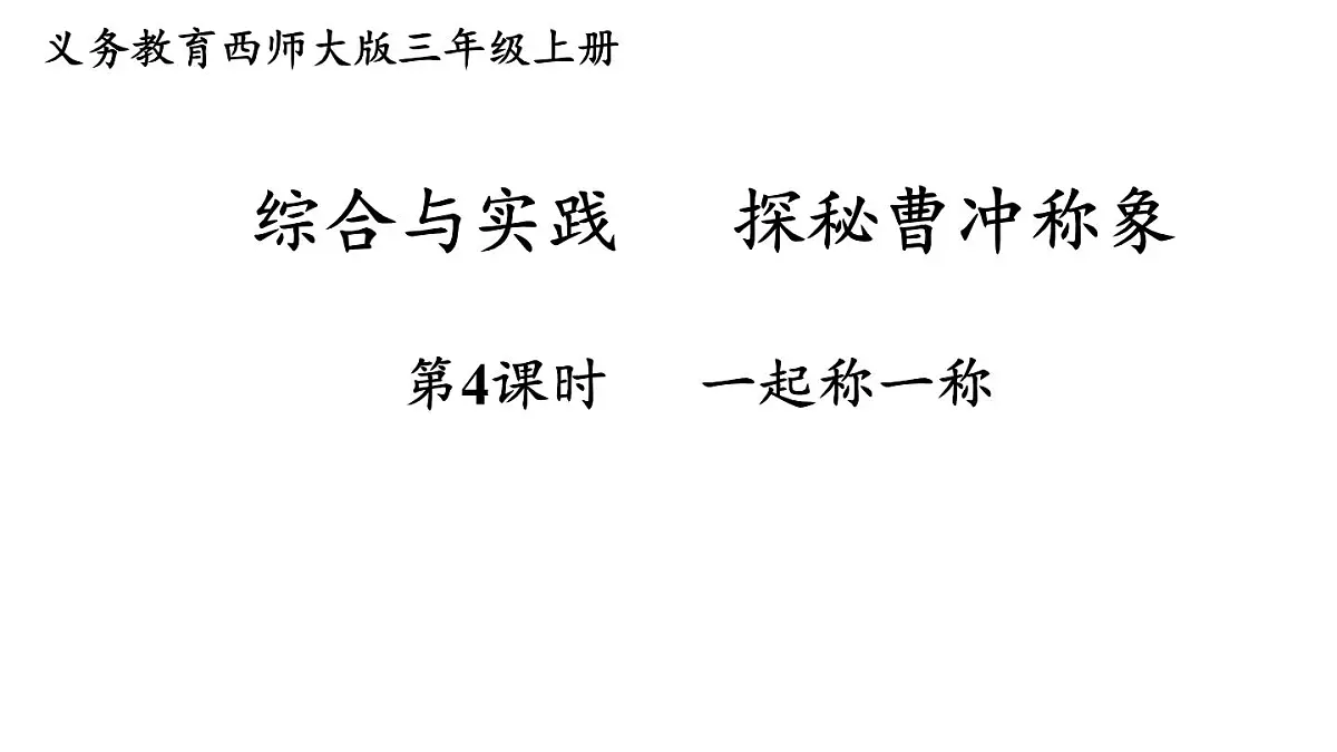 第4课时 一起称一称第1页