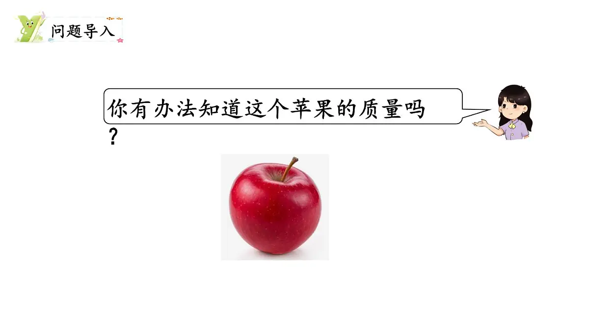 第4课时 一起称一称第2页