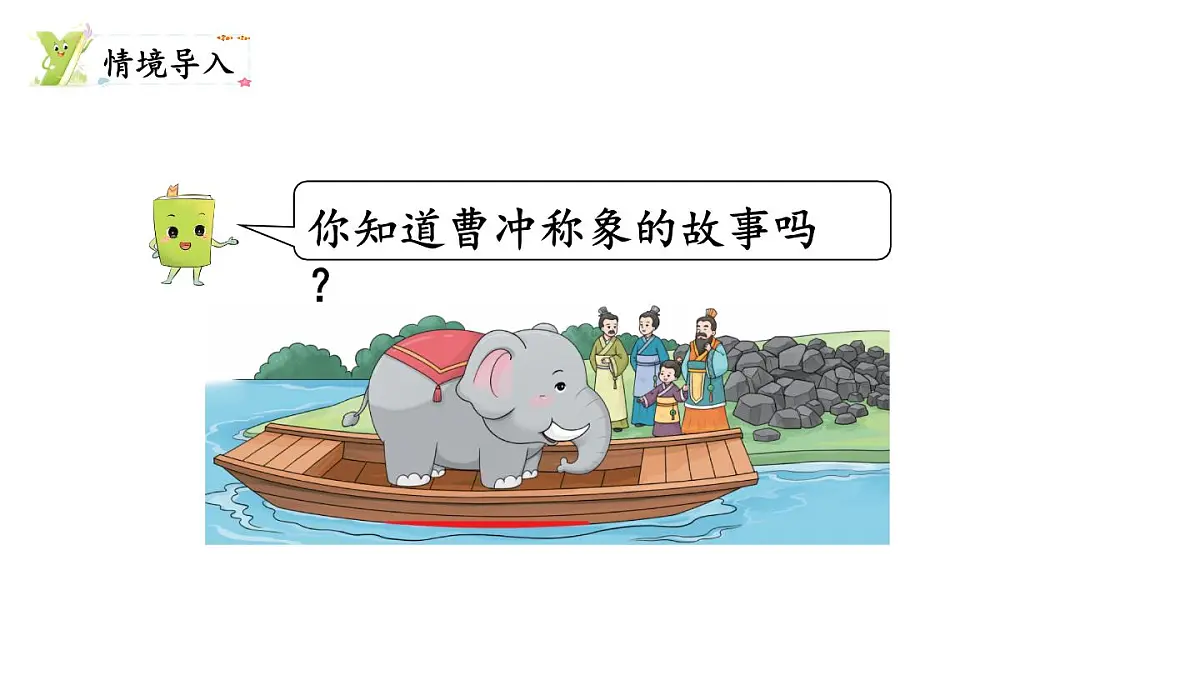 第2课时 曹冲称象的秘密第2页