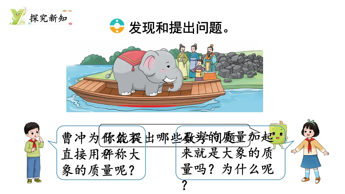 第2课时 曹冲称象的秘密第3页